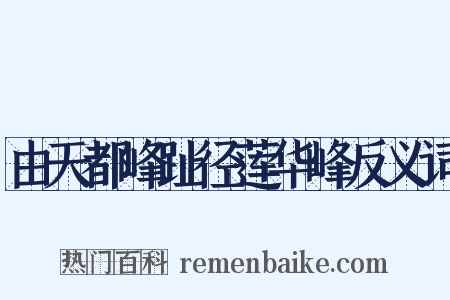 由天都峰趾径莲华峰反义词是什么意思的图片